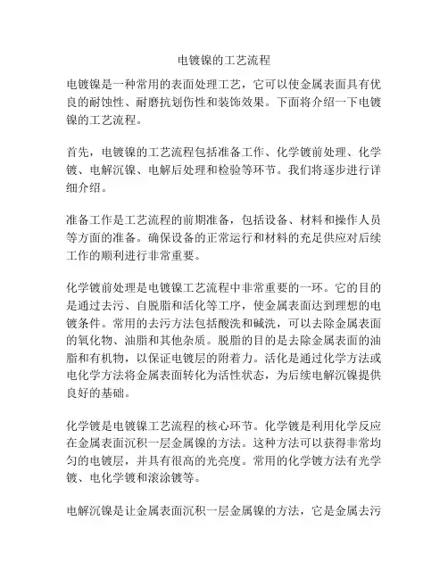 电镀镍的工艺流程