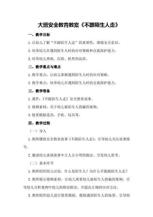 大班安全教育教案《不跟陌生人走》