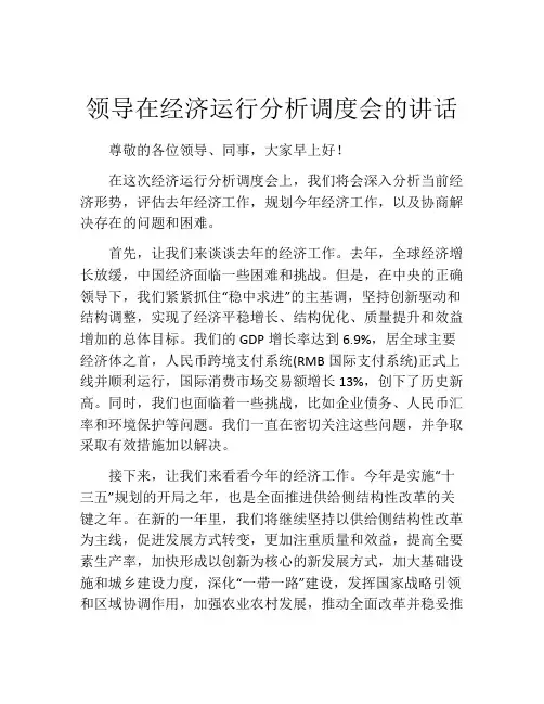 领导在经济运行分析调度会的讲话