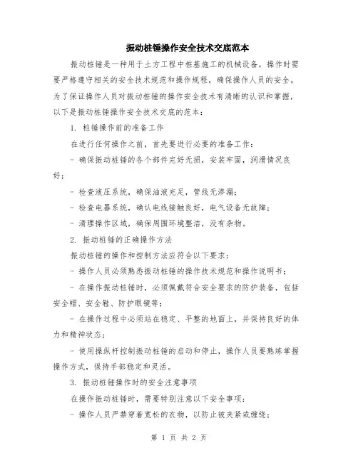 振动桩锤操作安全技术交底范本