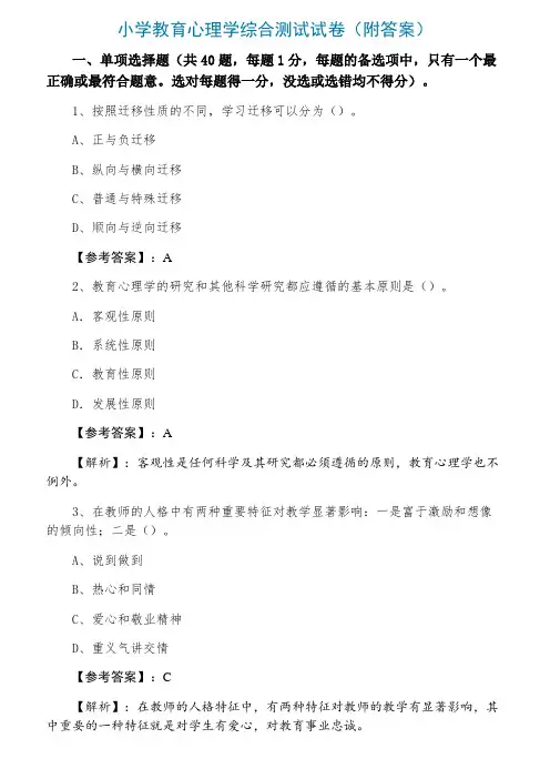 小学教育心理学综合测试试卷（附答案）