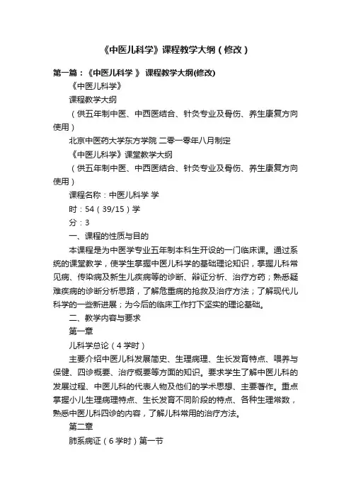 《中医儿科学》课程教学大纲（修改）