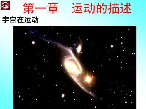 必修1 第一章 运动的描述ppt