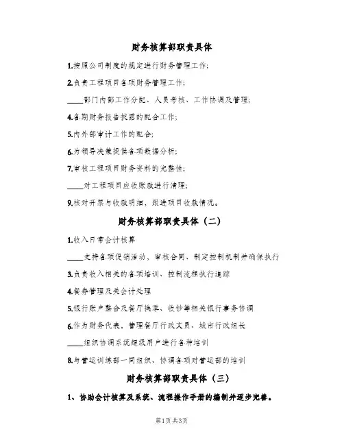 财务核算部职责具体(4篇)