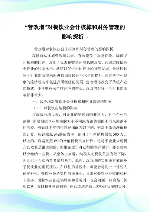 “营改增”对餐饮业会计核算和财务管制的影响探析.doc