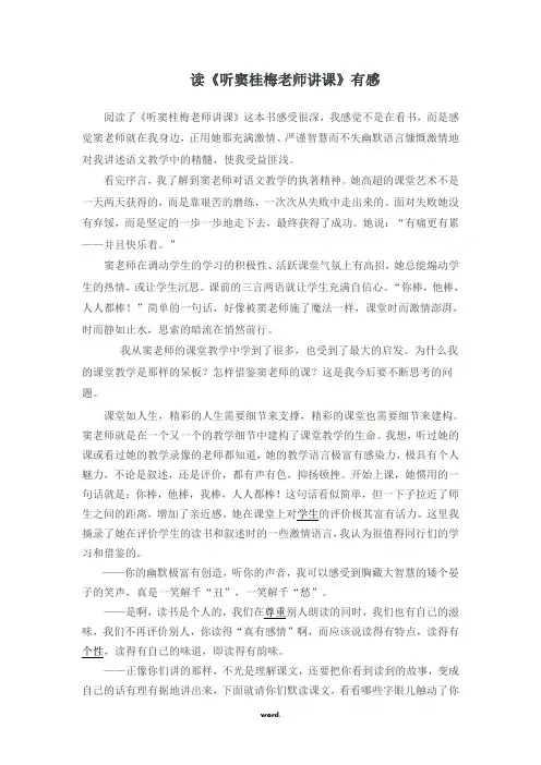 读《听窦桂梅老师讲课》有感(精选.)