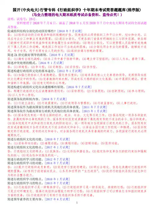 国开(中央电大)行管专科《行政组织学》十年期末考试简答题题库(排序版)