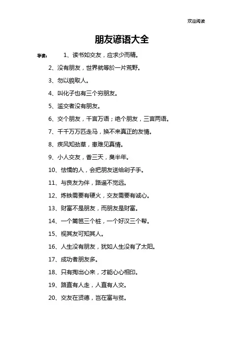 朋友谚语大全