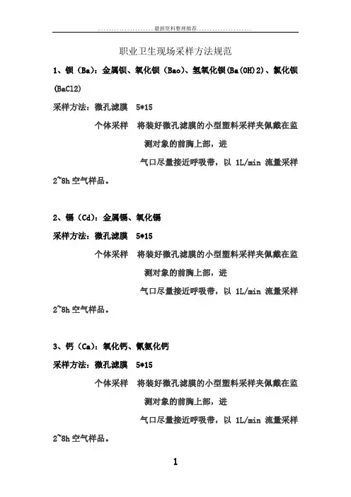 职业卫生采样方法规范