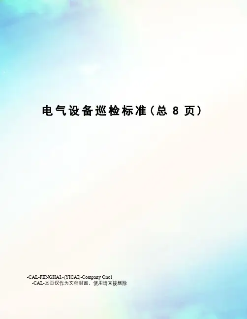 电气设备巡检标准