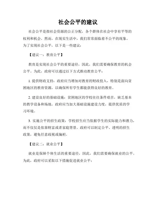 社会公平的建议