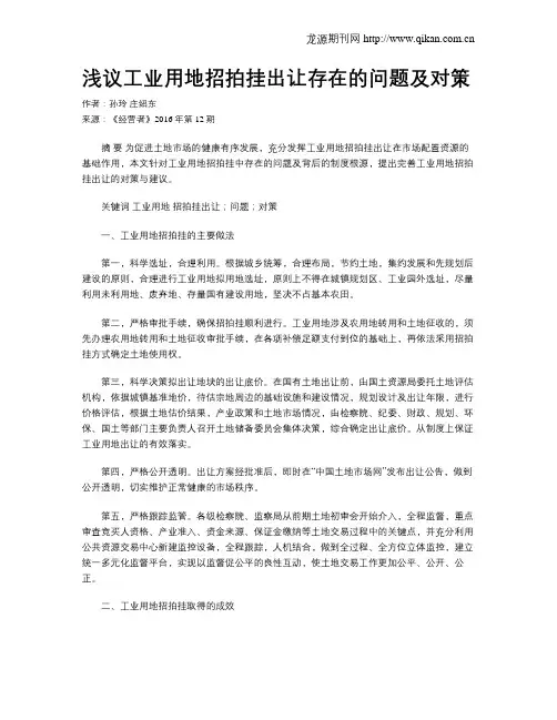 浅议工业用地招拍挂出让存在的问题及对策