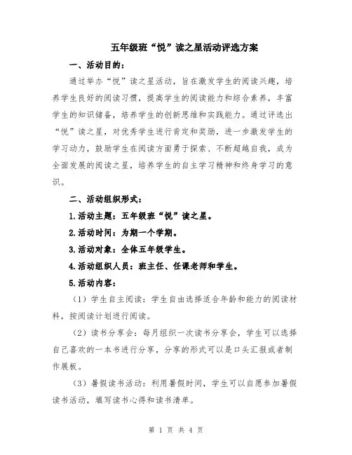 五年级班“悦”读之星活动评选方案