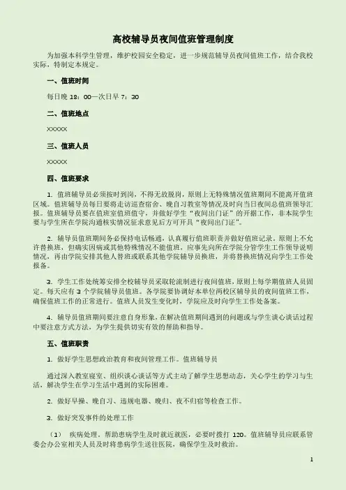 高校辅导员夜间值班管理制度