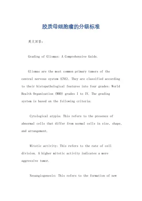胶质母细胞瘤的分级标准