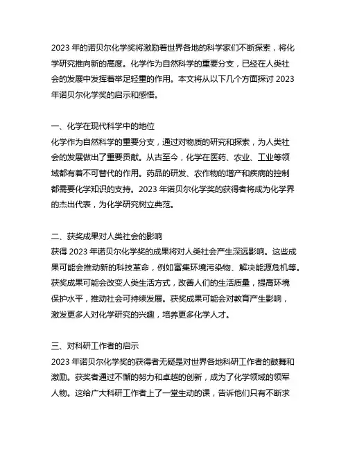 2023诺贝尔化学奖的启示和感悟