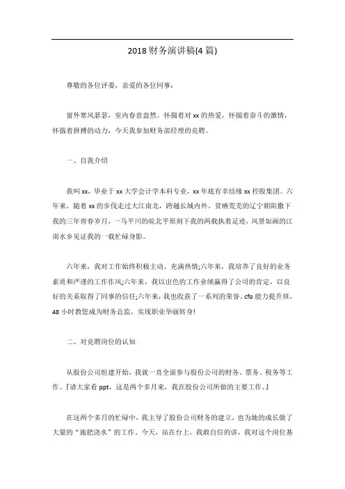 财务演讲稿(4篇)