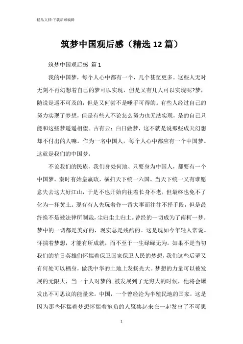筑梦中国观后感(精选12篇)
