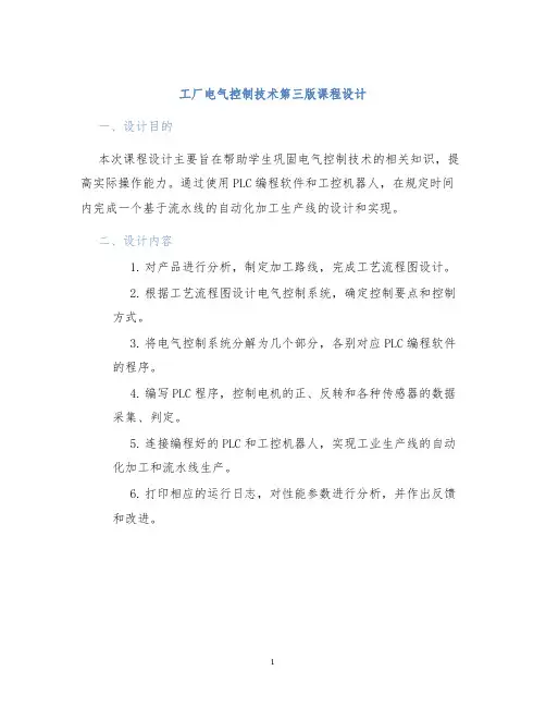工厂电气控制技术第三版课程设计