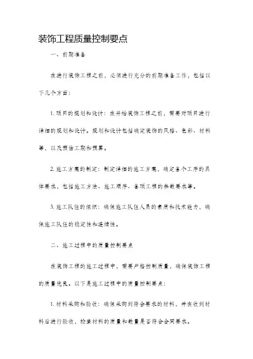 装饰工程质量控制要点