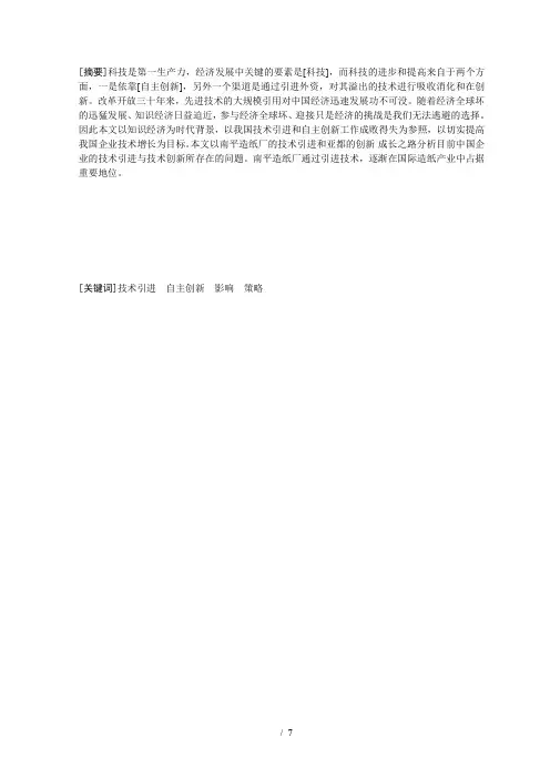 浅析技术引进与自主创新