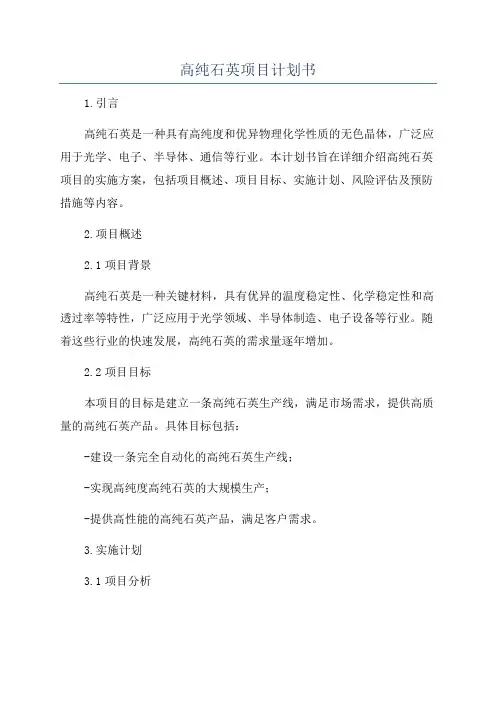 高纯石英项目计划书