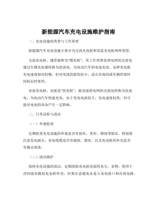 新能源汽车充电设施维护指南