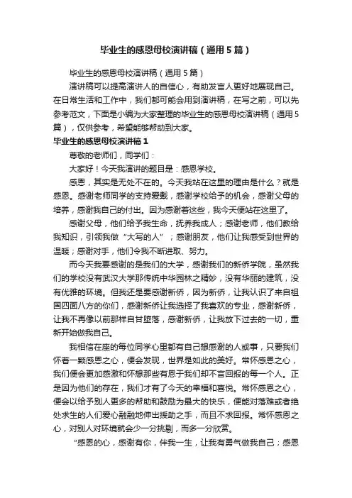 毕业生的感恩母校演讲稿（通用5篇）