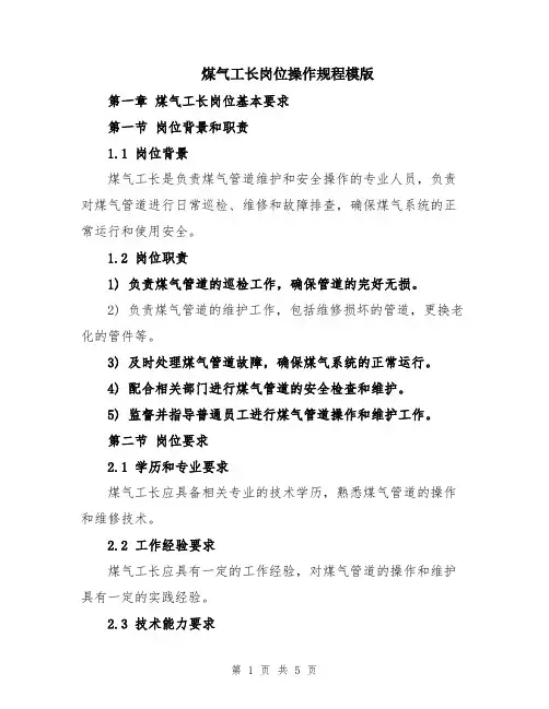 煤气工长岗位操作规程模版