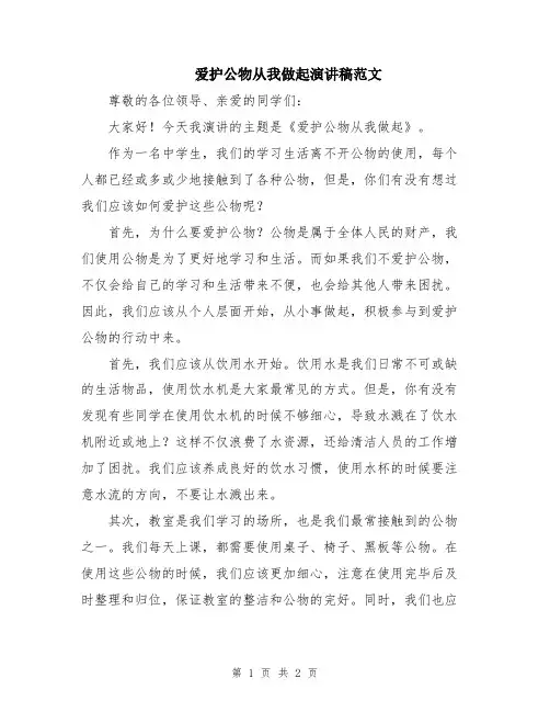 爱护公物从我做起演讲稿范文