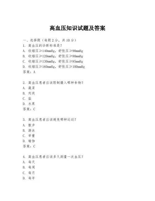 高血压知识试题及答案