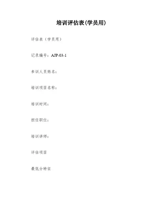 培训评估表(学员用)