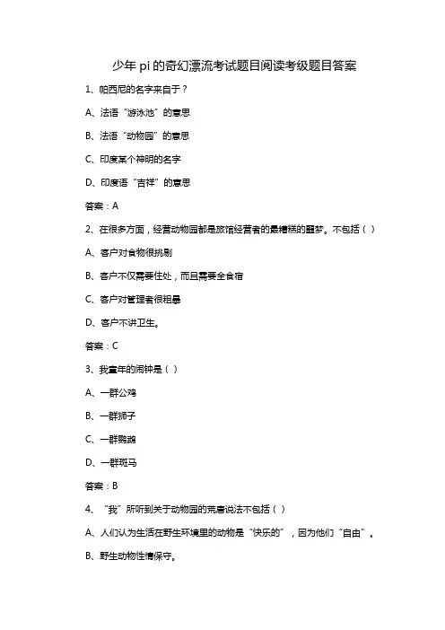 少年pi的奇幻漂流考试题目阅读考级题目答案