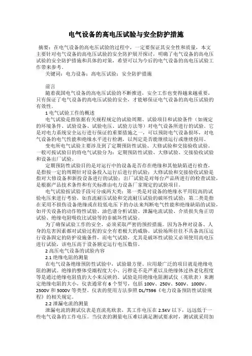 电气设备的高电压试验与安全防护措施