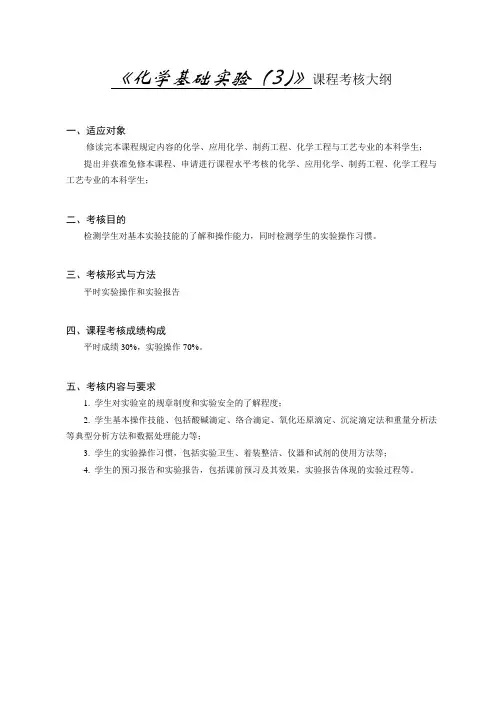 《化学基础实验(3)》课程考核大纲