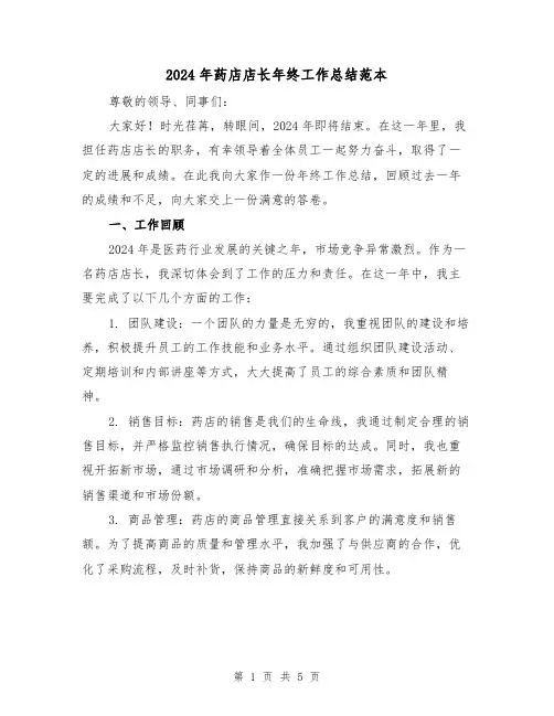 2024年药店店长年终工作总结范本(2篇)