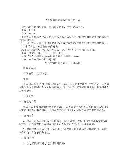 咨询费合同简单版样本(精选3篇)