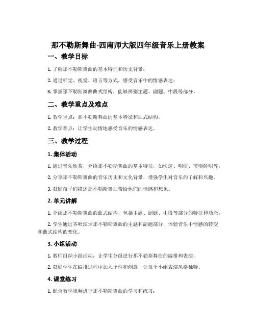 那不勒斯舞曲-西南师大版四年级音乐上册教案