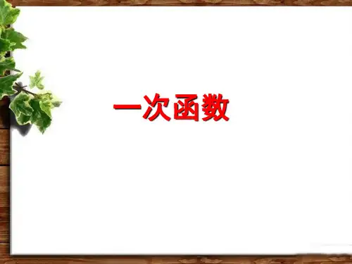 《一次函数》公开课教学PPT课件