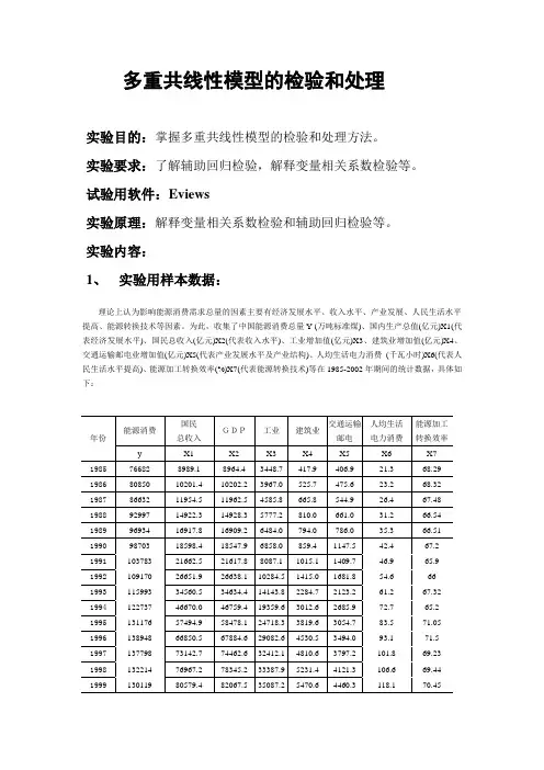 计量经济学实验报告
