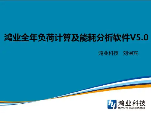 全年负荷计算及能耗分析软件