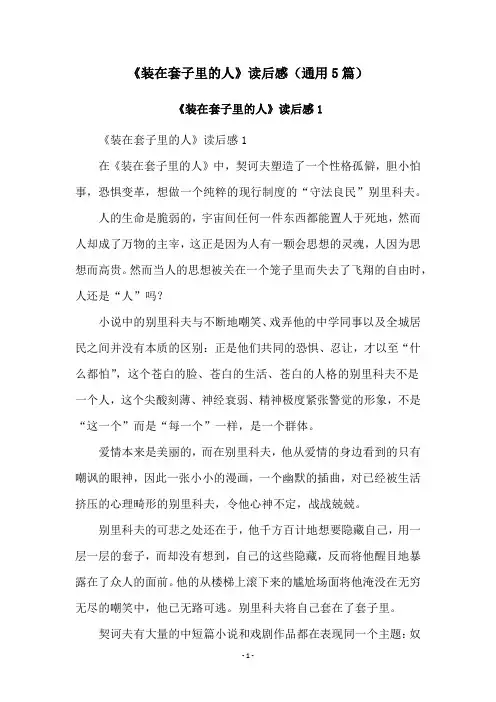 《装在套子里的人》读后感(通用5篇)