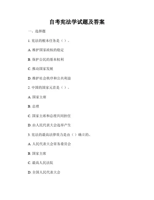 自考宪法学试题及答案