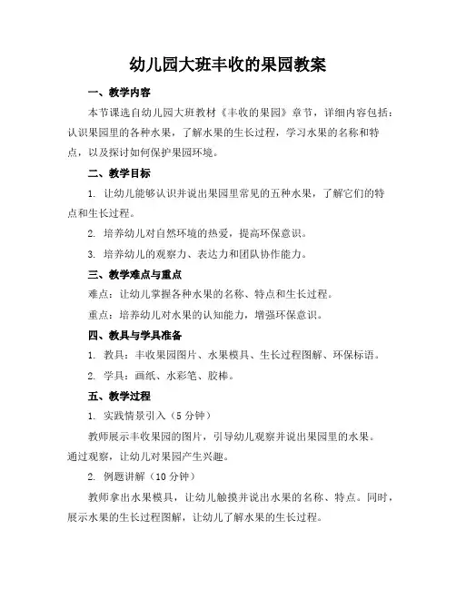 幼儿园大班丰收的果园教案