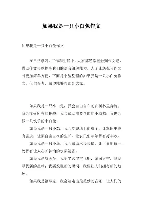 如果我是一只小白兔作文