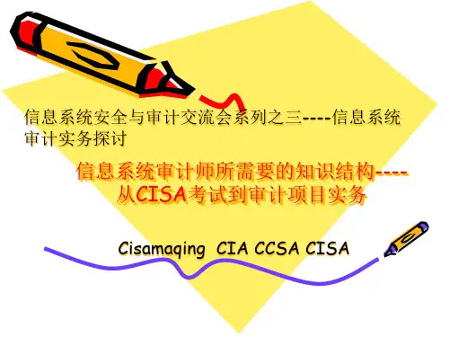 信息系统审计师所需要的知识结构----从CISA考试到审计项目实务