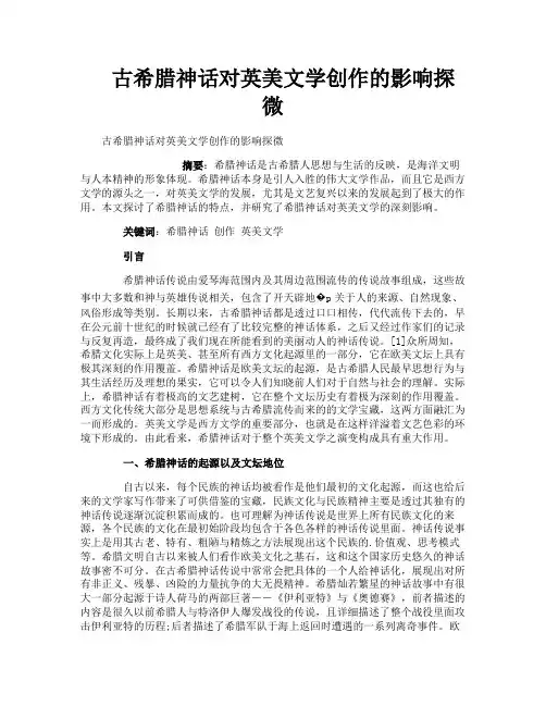 古希腊神话对英美文学创作的影响探微