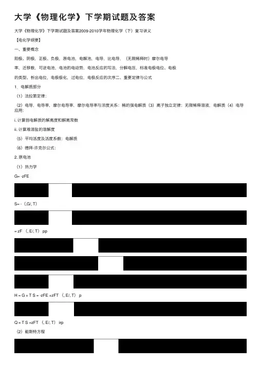 大学《物理化学》下学期试题及答案