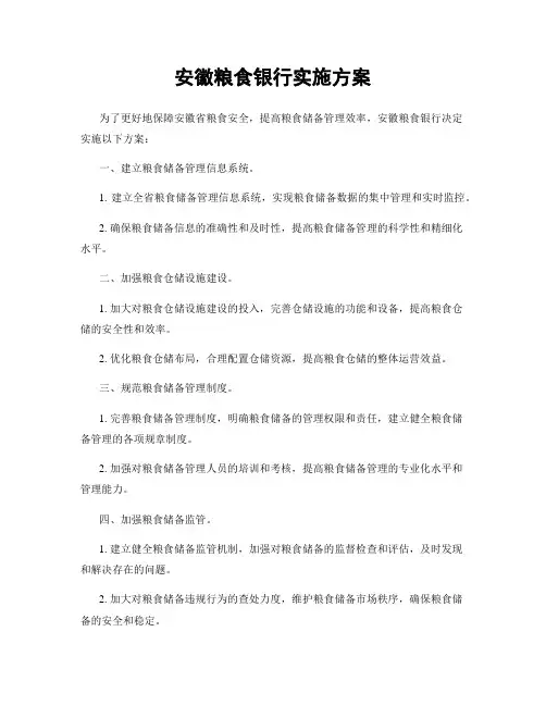 安徽粮食银行实施方案