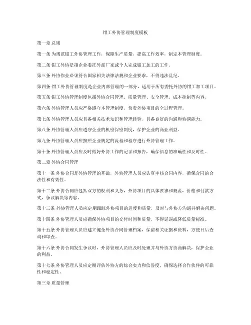 钳工外协管理制度模板